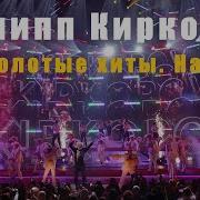 Концерт Киркорова 55 Лет