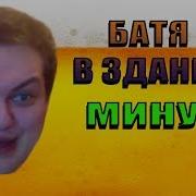Батя В Здании Минусовка Без Слов 1