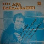 Бабаджанян Чем Я Не Хорош