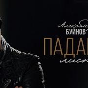 Александр Буйнов Падают Листья Ремикс