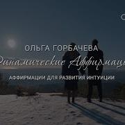 Ольга Горбачева Динамические Аффирмации Аффирмации Для Развития
