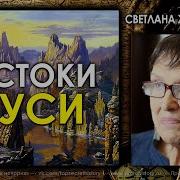 След Ведической Руси Жарникова
