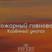 Пожарный Говновоз Казённый Унитаз