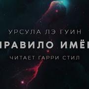 Урсула Лэ Гуин Техану