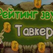 Как Поёт Тавкер