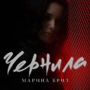 Марина Бриз Чернила