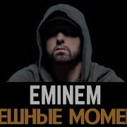 Eminem Смешные Моменты