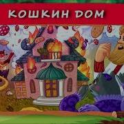 Хрум Кошкин Дом