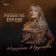Марзият Абдулаева Разбитое Сердце