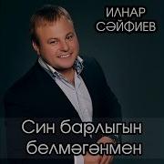 Син Барлыгын Белмэгэнмен Ильнар Сайфиев
