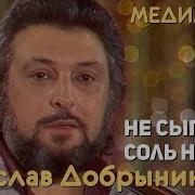 Без Автора Соль На Рану