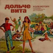 Коля Rotoff Весёлый Старичок
