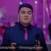 Эмиль Эсеналиев Уйлондум Мен Дан Дан Ыр