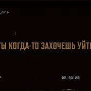 Tanir Захочешь Уцйти