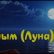 Посмотрите Ночью В Небо На Луну Айым