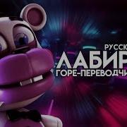 Labyrinth Русские Субтитры Rus Sub Cg5 Fnaf 6 Song 60 Fps