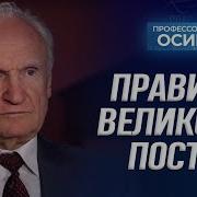 А И Осипов Великий Пост