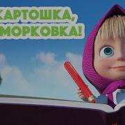 Маша И Медведь Раз Картошка Два Морковка