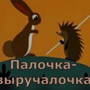 Палка Выручалка Мультфильм