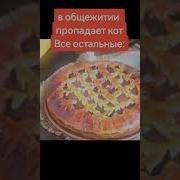 Вот Такие Пироги Мем
