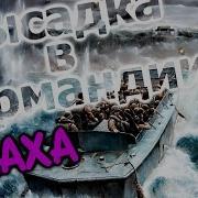 Высадка В Нормандии Arma 3 Iron Front Red Bear Стрим