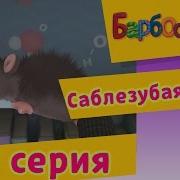 Барбоскины Саблезубая Мышь