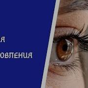 Зрение Гарантия Восстановления Аффирмация