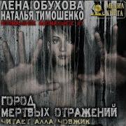 Елена Обухова Наталья Тимошенко Аудио Книги