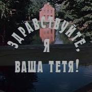 Здравствуйте Я Ваша Тётя Аудиоспектакль