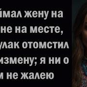 Я Поймал Жену На Измене На Месте Мой Кулак Отомстил Ей За Измену Я Ни О Чем Не Жалею