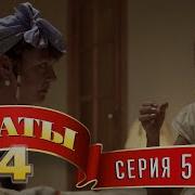 Сваты 4 Сезон 5 Серия