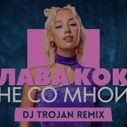 Клава Кока Не Со Мной Ayur Tsyrenov Remix