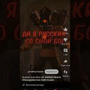 Да Я Русский Как Смирнов Да Я Русский И Мне Пох