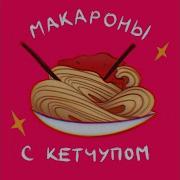 Макароны Макароны