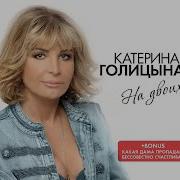Катерина Голицына С Первого Взгляда