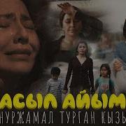 Асыл Айым Нуржамал Турган Кызы