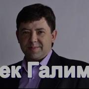Ирек Галимов Туган Кон Минус
