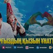 Кыргыз Кызды Унаттым