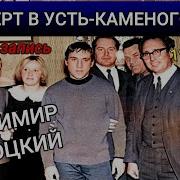 Высоцкий Выступление В Усть Каменогорске 1970 Года