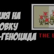 Реакция Летсплейщиков На Концовку Пацифиста После Геноцида Русские