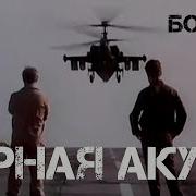 Фильм Чёрная Акула