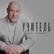 Учитель Denis Maydanov