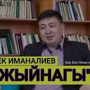 Иманалиев Элмирбек Ырлары