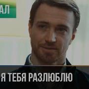 Я Завтра Тебя Разлюблю