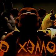 Sfm Fnaf This Is Halloween На Русском