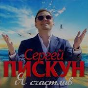 Сергей Пискун Я Счастлив 2019