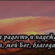 Ксения Лапицкая Благодарю