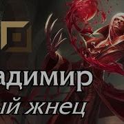 Лига Легенд Владимир