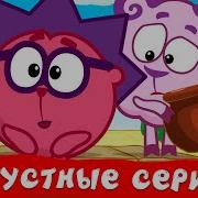 Смешарики Грустные Моменты