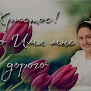 Христос Ктобы Хнал Твое Имя Здесь